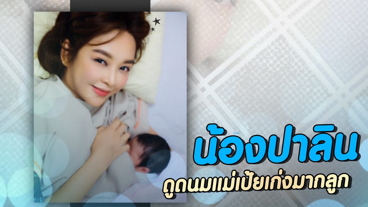 เป้ย ปานวาด เผยโฉมลูกสาว น้องปรานปาลิน
