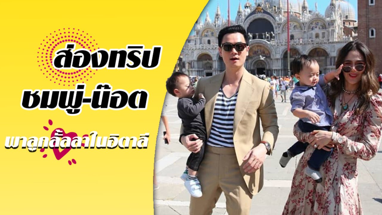 ส่องทริปชมพู่-น๊อต พาลูกลั้ลลาในอิตาลี