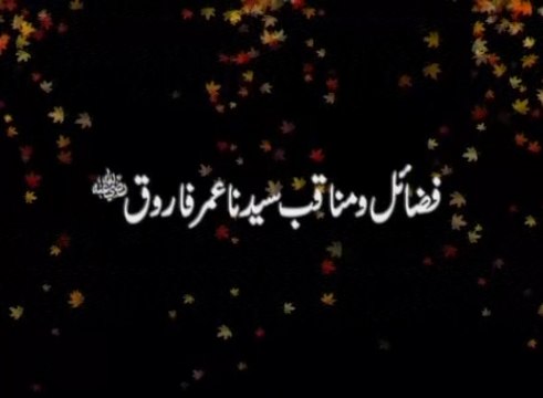 Fazail o Manaqib Hazrat Umar bin Khattab (R.A) [Speech Shaykh-ul-Islam Dr. Muhammad Tahir-ul-Qadri]