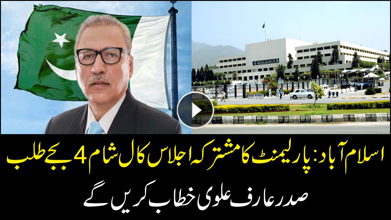 President Alvi calls for Parliament's joint meeting tomorrow