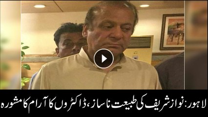 Nawaz Sharif's health is not well, Doctor advice him to take rest
