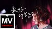 陳潔儀 Kit Chan【最好的年紀】官方完整版MV