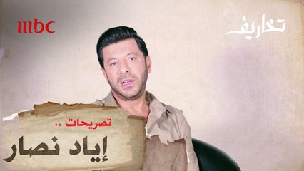 تصريح إياد نصار بعد إنتهاء حلقة تخاريف