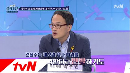 박주민의원이 말하는 ′임대차 보호법 개정안′