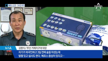 메르스 의심 자진신고…5시간 추격전 끝 찾았더니