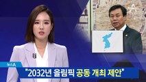 도종환 “북한에 2032년 올림픽 공동 개최 제안”