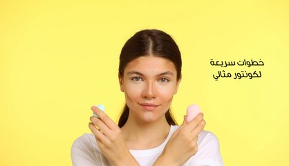 خطوات سهلة لكونتور مثالي
