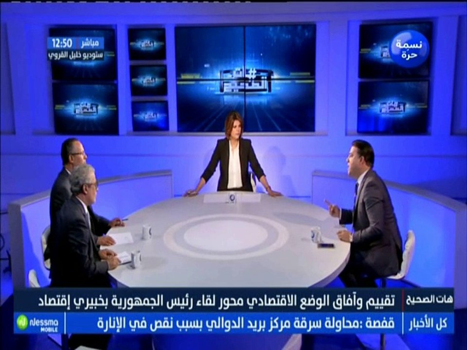 هات الصحيح الجزء الثاني : تقييم و افاق الوضع الإقتصادي محور لقاء رئيس الجمهورية بخبيري إقتصاد مع الضيف معز الجودي -قناة نسمة