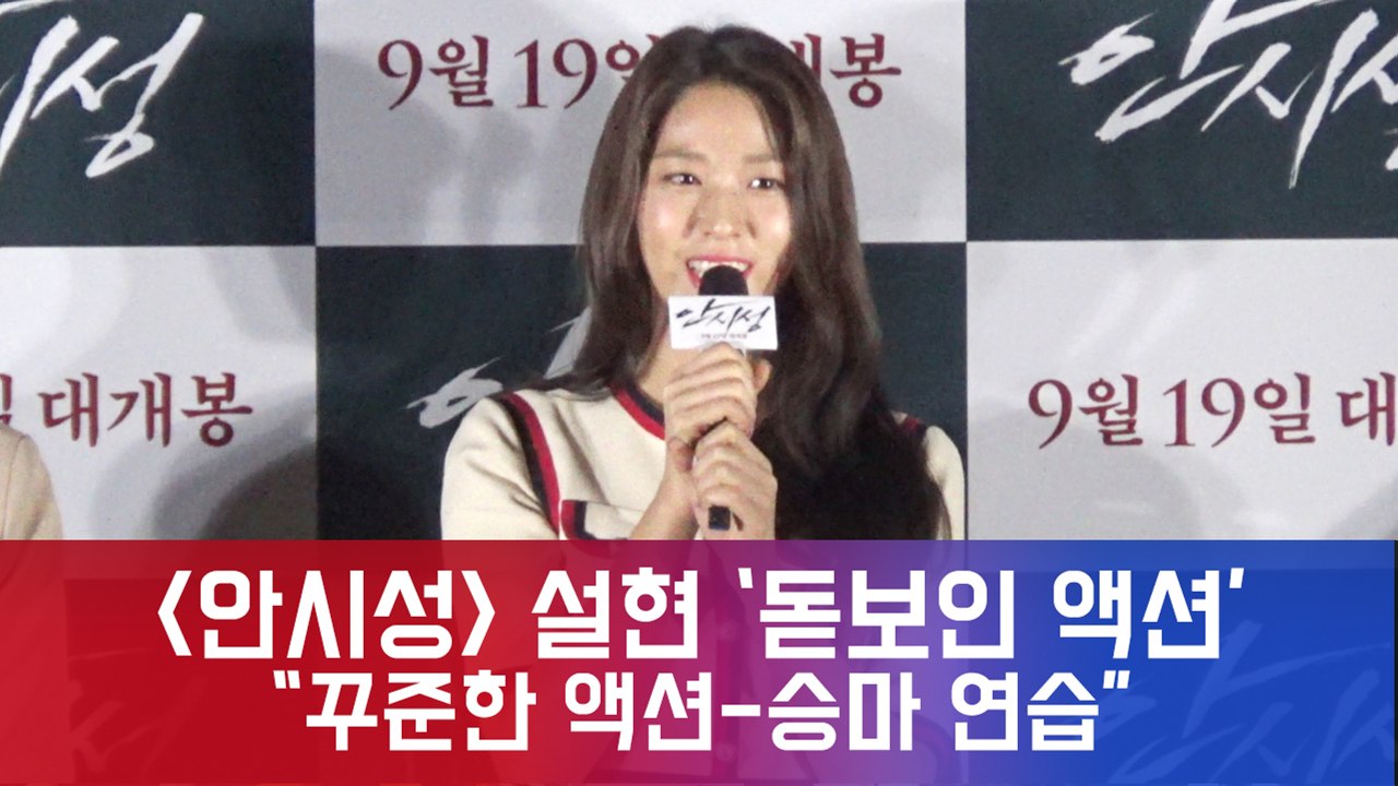 '안시성' 설현, 돋보인 액션 연기 "꾸준한 액션, 승마 연습"