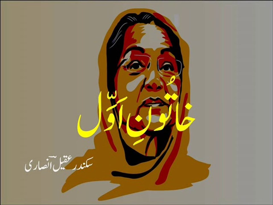 Urdu poetry . a tribute to Mohtarma Kulsoom Nawaz 'khatoon-e-awwal' خاتُونِ اَوَّل ۔ محترمہ کلثوم نوازکو خراجِ عقیدت ۔