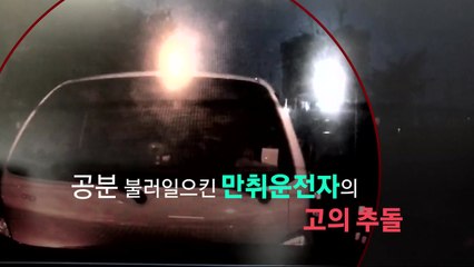 음주 고의 추돌 운전자, '집행유예' 선고 받은 이유 / YTN