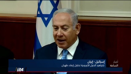 الأخبار: نتنياهو يهاجم الدول الاوروبية التي تحاول إرضاء ايران