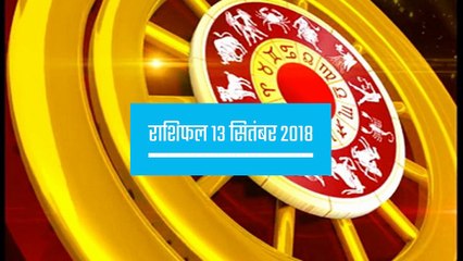 राशिफल: 13 सितंबर को क्या कहते हैं आपके सितारे