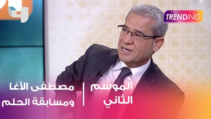 مسابقة الحلم مع مصطفى الآغا .. الخميس القادم فائز جديد