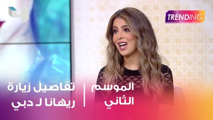دانه الاشقر وتفاصيل زيارة ريهانا لـ "دبي "