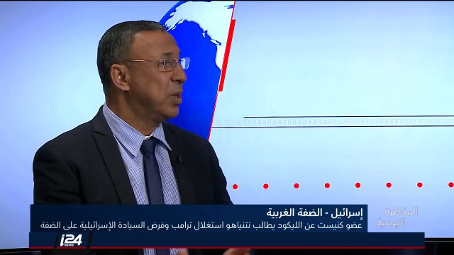 المناظرة اليومية 12/9/2018 انتقادات نتنياهو لعدم استغلال ترامب وفرض السيادة الاسرائيلية على الضفة