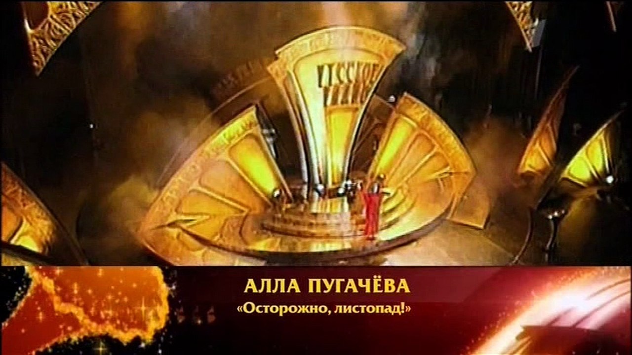 Алла Пугачева Осторожно Листопад