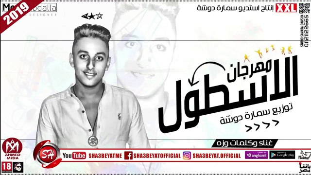 مهرجان الاسطول غناء وكلمات وزه توزيع سمارة دوشة 2019 حصريا على شعبيات