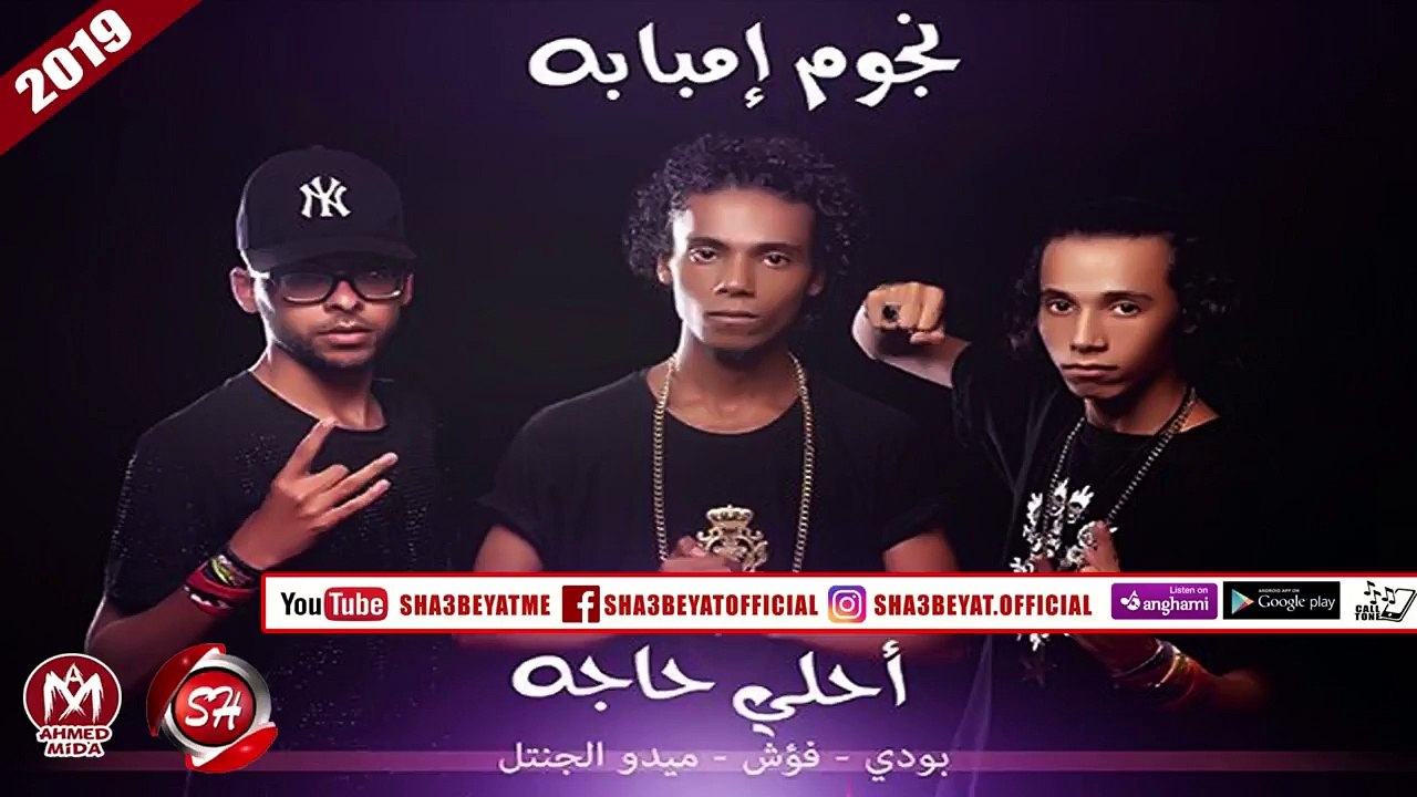 مهرجان أحلى حاجه #نجوم_امبابة - بودى - فؤش - مي...