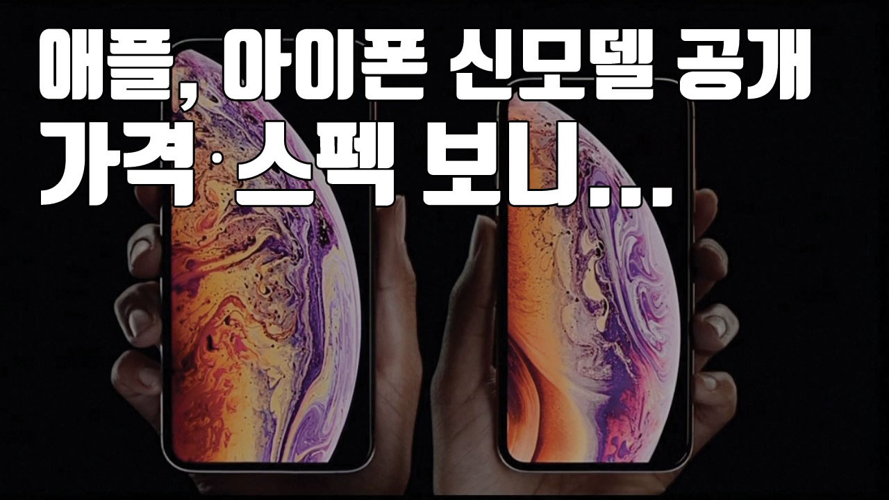 [자막뉴스] 애플 아이폰 XS, XS 맥스, XR 가격·스펙 보니... / YTN