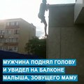 Прохожий спас плачущего на балконе ребенка в Актау Источник видео: