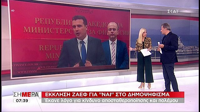 Προειδοποίηση Ζάεφ: Ψηφίστε ναι στο δημοψήφισμα - Η κατάσταση στα Βαλκάνια είναι εκρηκτική, είμαι ανήσυχος