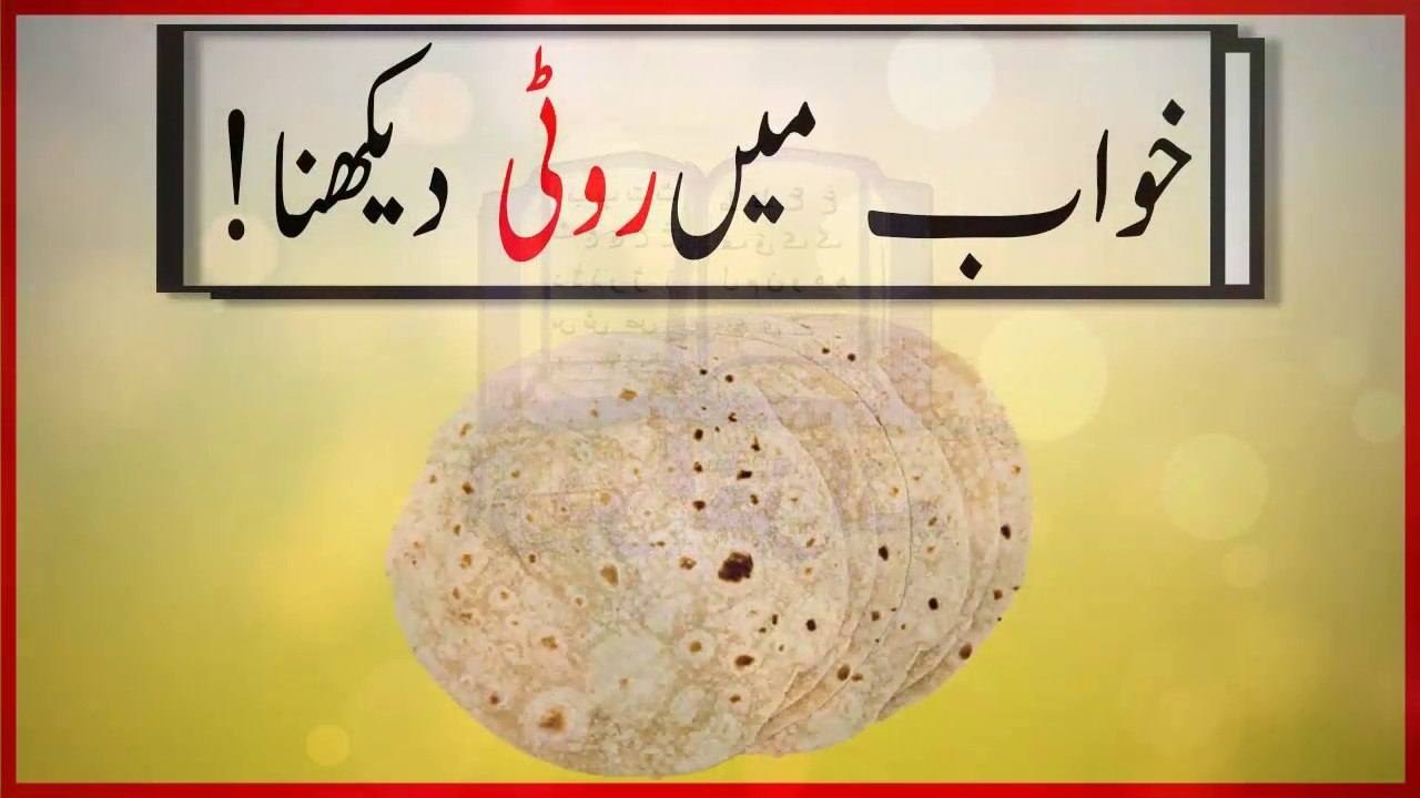khwabon ki tabeer in urdu - khwab main roti dekhnay ki tabeer