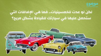 اختراعات مجنونة في السيارات القديمة