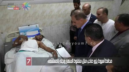 محافظ أسيوط يزور صاحب منزل منفلوط المنهار ونجله بالمستشفى