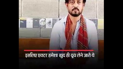 जब दूधवाला की बेटी ने एक्टर इरफ़ान को कमरे में बुलाया