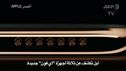 آبل تكشف عن ثلاثة أجهزة "آي فون" جديدة