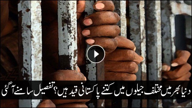 Number of Pakistani prisoners behind the bars around the world revealed