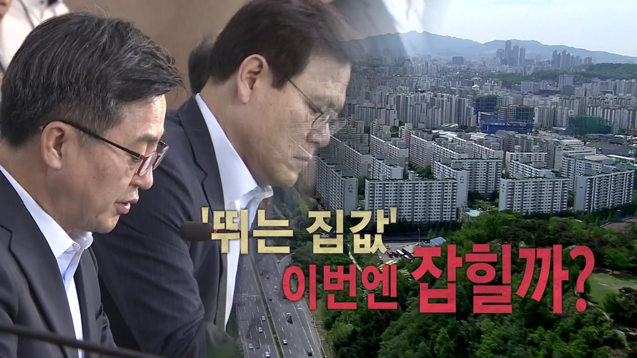 [뉴스통] 8번째 부동산 대책, 치솟는 집값 잡을까? / YTN