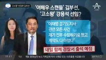 ‘고소왕’ 선임한 김부선