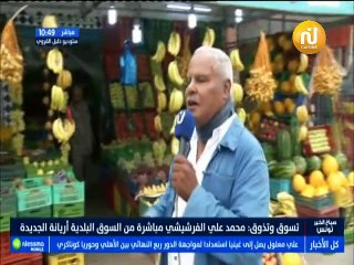 تسوق و تذوق مباشرة من السوق البلدية اريانة الجديدة