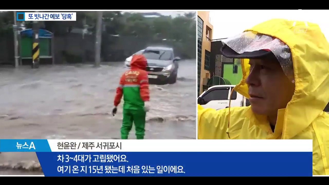 ‘50mm’ 예보에 300mm 물폭탄…주민들 ‘당혹’