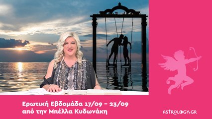 Ερωτικές Προβλέψεις 17/09 - 23/09 από την Μπέλλα Κυδωνάκη