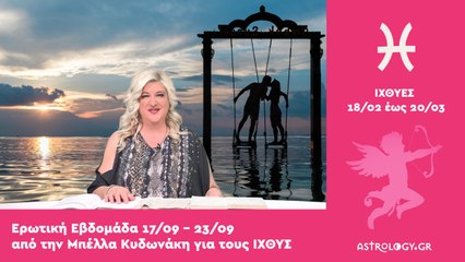 ♓ Ιχθύς: Ερωτικές Προβλέψεις 17/09 - 23/09 από την Μπέλλα Κυδωνάκη