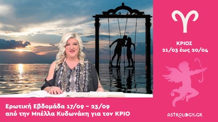 ♈ Κριός: Ερωτικές Προβλέψεις 17/09 - 23/09 από την Μπέλλα Κυδωνάκη
