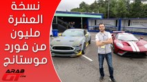 عرب جي تي يشارك في احتفالية فورد بصنع 10 ملايين سيارة موستانج