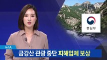 5·24조치·금강산관광 중단 피해기업 1228억 지원