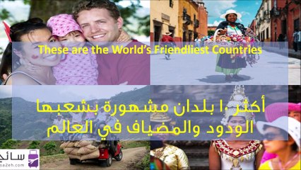 فيديو أكثر 10 بلدان مشهورة بشعبها الودود والمضياف في العالم