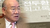 전두환 회고록, '5·18 왜곡·명예훼손' 인정...7천만 원 배상 판결 / YTN