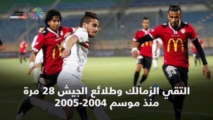 حكاية 28 مواجهة جمعت الزمالك وطلائع الجيش