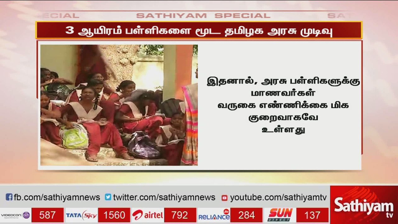 மத்திய அரசின் நிதி உதவி கிடைக்காது என்பதால் 3 ஆயிரம் பள்ளிகளை மூட தமிழக அரசு திட்டம்