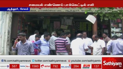 சமையல் செய்வதற்காக வாங்கிய தனியார் நிறுவன எண்ணெய் பாக்கெட்டில் எலி கிடந்த சம்பவத்தால் அதிர்ச்சி