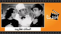 الفيلم العربي - الستات عفاريت - بطوله إسماعيل يس وليلى فوزي