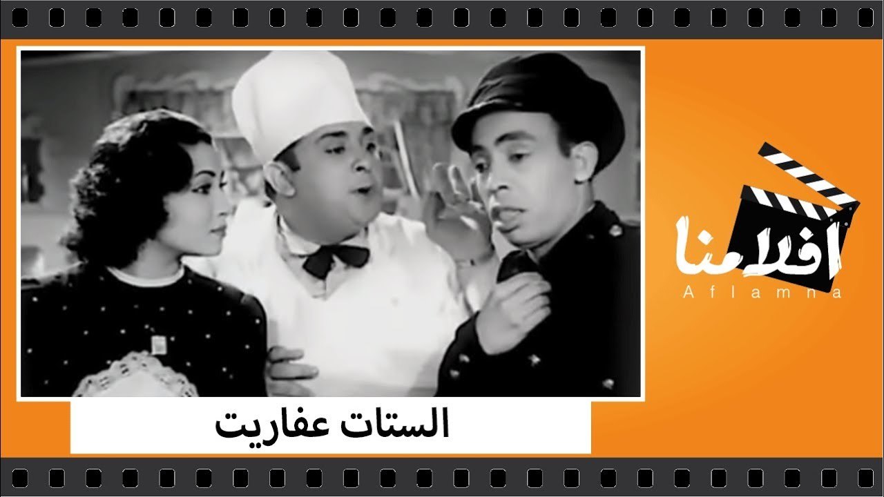 الفيلم العربي - الستات عفاريت - بطوله إسماعيل ي...