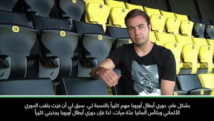 حصري: كرة قدم: دوري أبطال أوروبا يعني لي الكثير- غوتزه