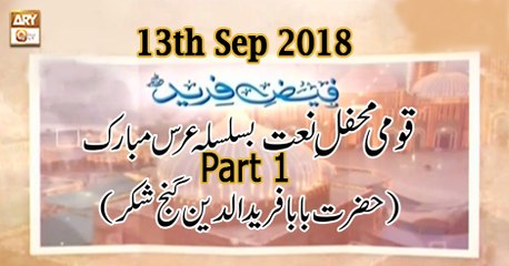 Qumi Mehfil e Naat - Part 1 - 13th September 2018 - ARY Qtv